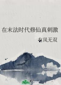 短剧末法时代的修真者