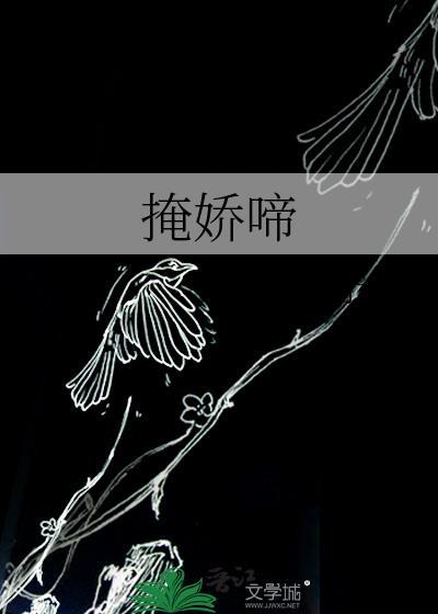 掩娇啼(共三册)笔趣阁
