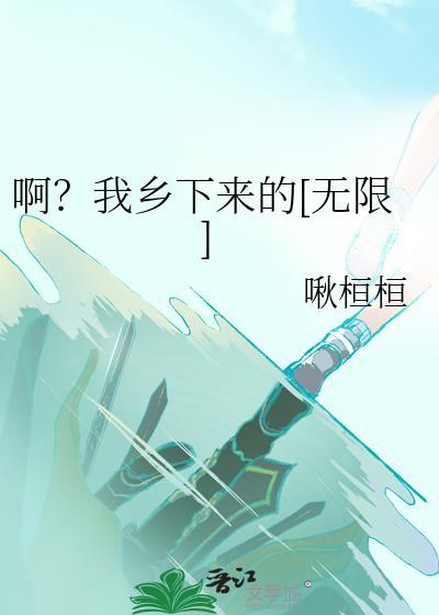 我从乡下回来了