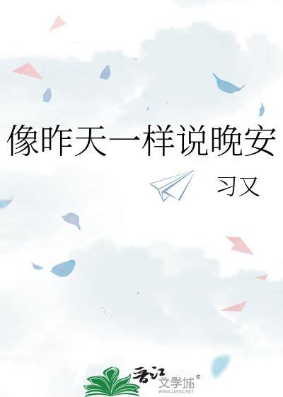 像昨天一样说晚安哪一章在一起
