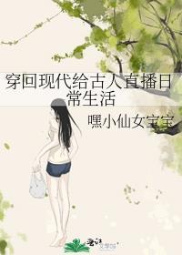 回到现代给古人直播强国日常