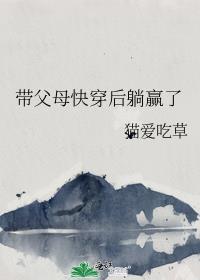 带父母快穿后躺赢了听读
