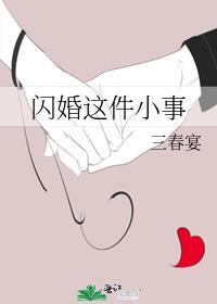 闪婚亠
