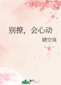 别撩会心动全文免费阅读