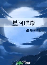 星河璀璨的最佳下句