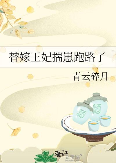 替嫁王妃揣崽跑了番外