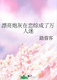 漂亮炮灰重生后成了万 人迷 作者neetizumi