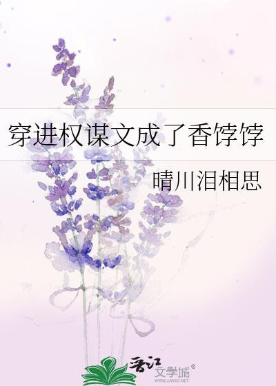 穿进权谋文后绑定了农场系统
