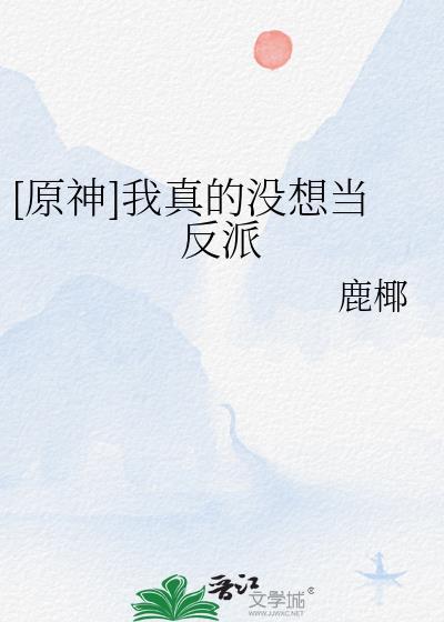 我真的没想当反派啊by三千风雪
