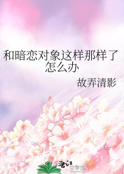 和暗恋对象相后