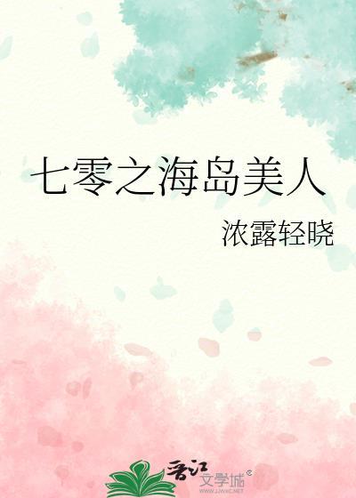 七零海岛漂亮女医生免全文费阅读