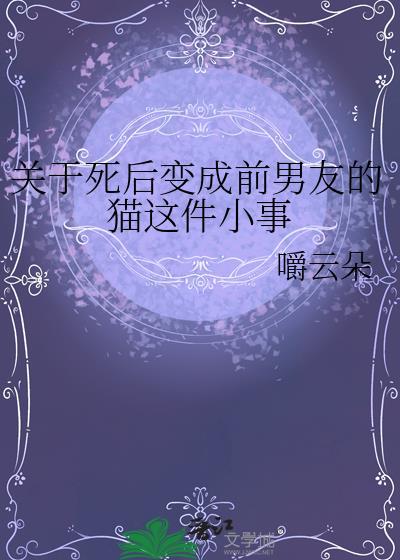 关于死后变成前男友的猫这件小事pan