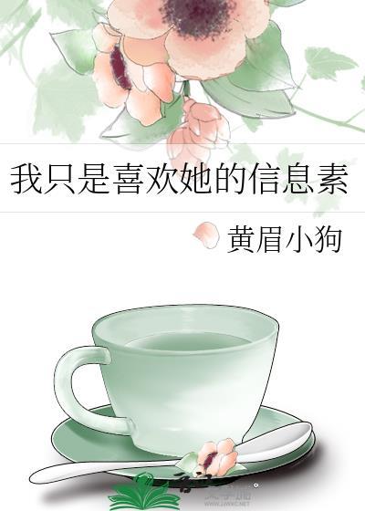 我只喜欢你的信息素未删减版特