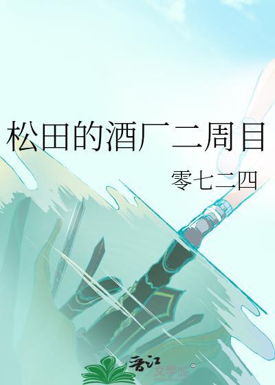 松田的酒厂二周目梳理