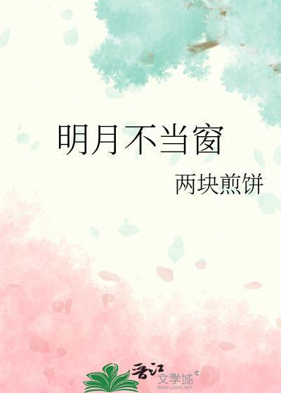 明月不谙离恨苦前一句