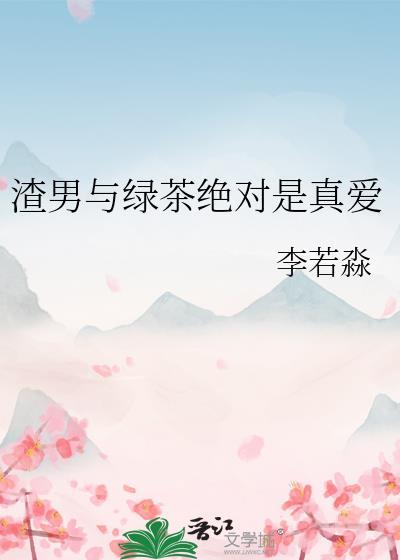 渣男和绿茶做运动
