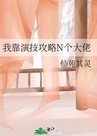 我靠演技制霸