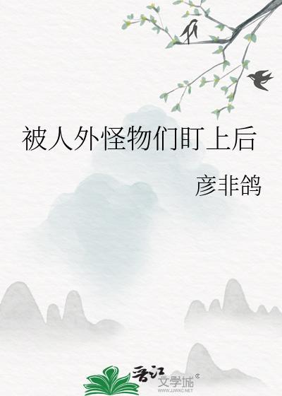 被怪物缠身