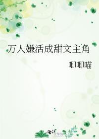 万人嫌变万人迷总攻