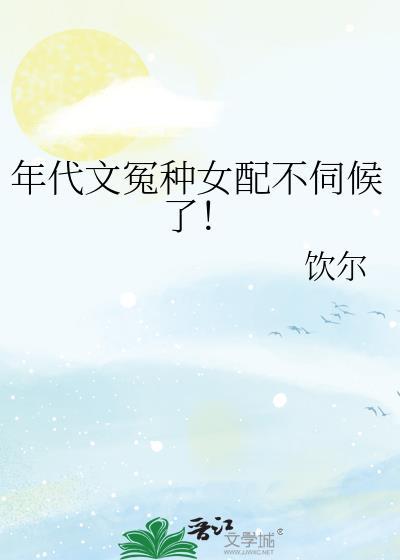年代文冤种女配觉醒了