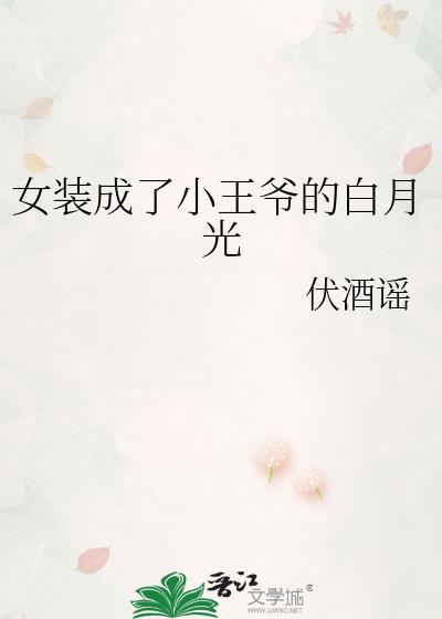 女装成了小王爷的白月光by伏酒谣