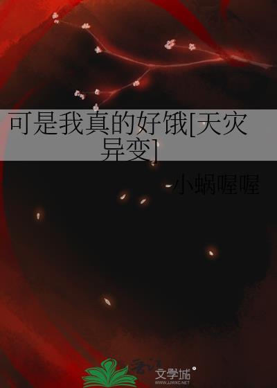 我真的好饿呀