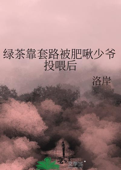 绿茶茶茶又骚H