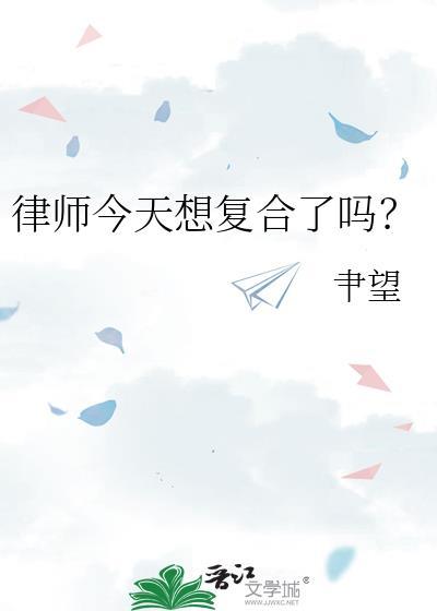 律师吓人