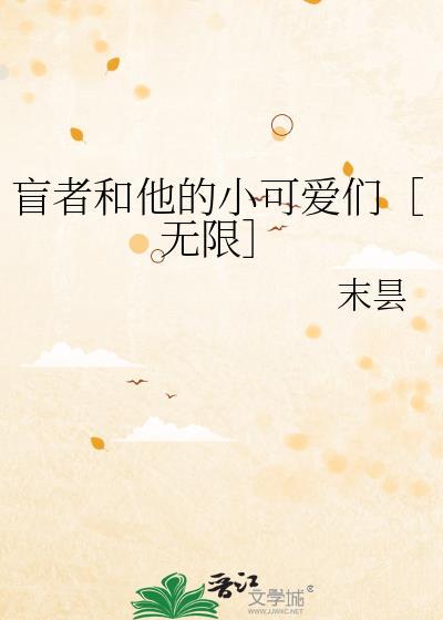 盲者的英文