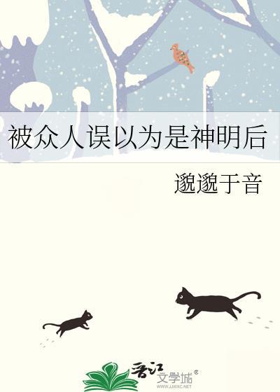 被神明误伤的同人文