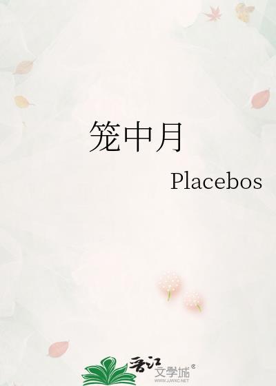 笼中月讲什么
