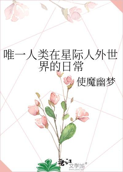 人在星际向地球直播的
