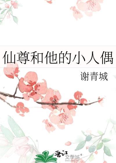 仙尊和他的小人偶txt