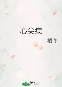 心尖痣作者请君入梦