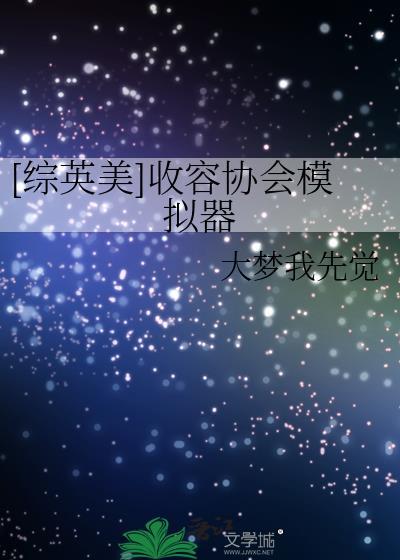 综英美收容协会模拟器百度