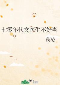 七零年代文医生不好当免费阅读百度