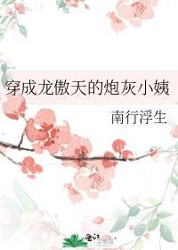 穿成龙傲天文中的炮灰女配