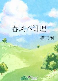 春风不语的下半句