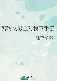小可怜被豪门大佬盯上后全文免费