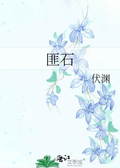 匪石献玉by予春焱全文免费阅读
