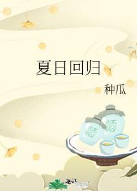 夏日回归张素新 小兴