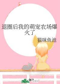 退圈后我养崽TXT全文免费阅读