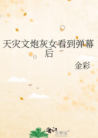 末世天灾之炮灰屯货