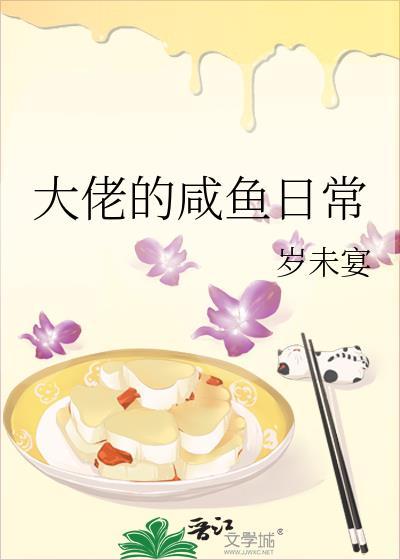 大佬的咸鱼女配要翻身乌鱼蛋包饭