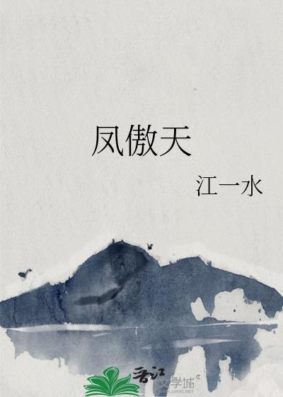 凤傲天的反派也想要幸福漫画第58章
