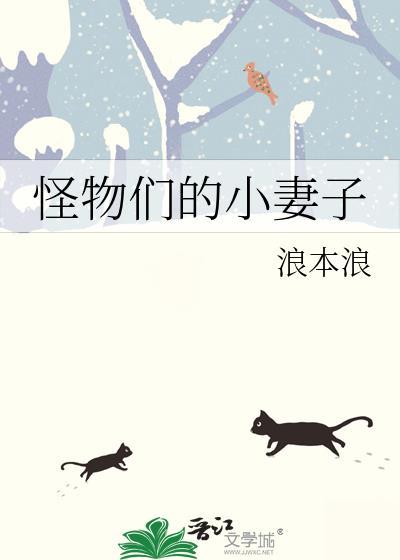 怪物们的小妻子全文免费阅读