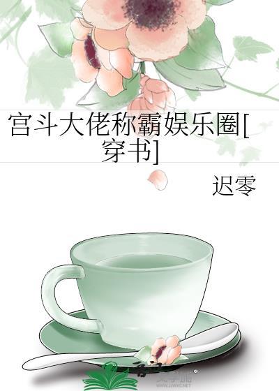 宫斗大佬群带我c位出道正经喵