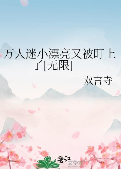 漂亮万人迷副本