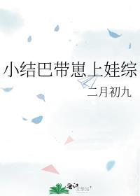 小结巴带崽上娃综完整版