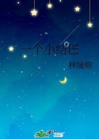小结巴b